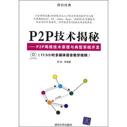 P2P技術(shù)揭秘 原理、架構(gòu)與典型系統(tǒng)開發(fā)實(shí)踐