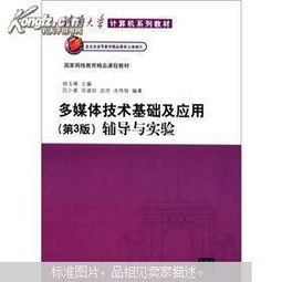 《多媒體技術(shù)基礎(chǔ)及應用》第3版與計算機網(wǎng)絡(luò)技術(shù)開發(fā)的融合 理論與實踐輔導