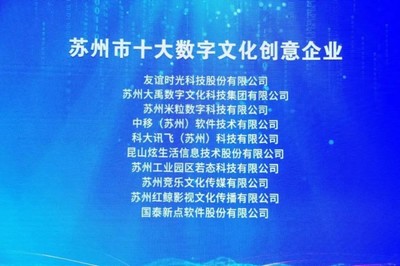 蘇州市十大數(shù)字文化創(chuàng)意軟件企業(yè)揭曉 引領(lǐng)行業(yè)新風(fēng)向